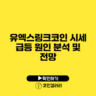 유엑스링크코인 시세 급등 원인 분석 및 전망