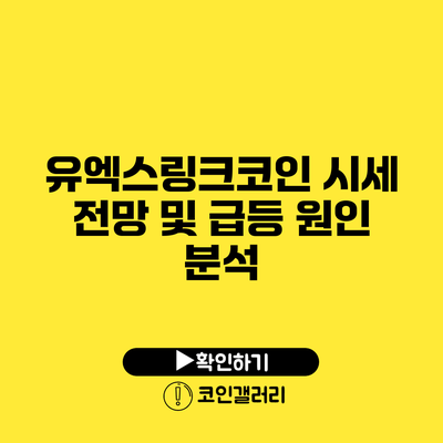 유엑스링크코인 시세 전망 및 급등 원인 분석