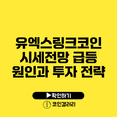 유엑스링크코인 시세전망: 급등 원인과 투자 전략