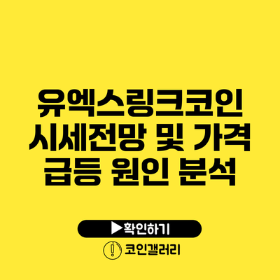 유엑스링크코인 시세전망 및 가격 급등 원인 분석