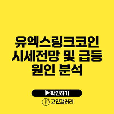 유엑스링크코인 시세전망 및 급등 원인 분석