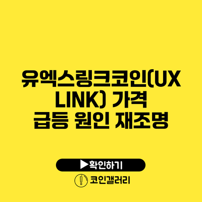 유엑스링크코인(UXLINK) 가격 급등 원인 재조명