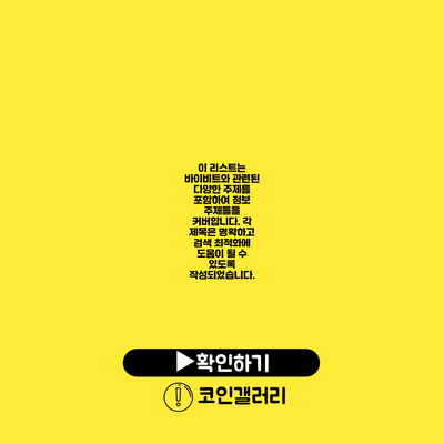 이 리스트는 바이비트와 관련된 다양한 주제를 포함하여 정보 주제들을 커버합니다. 각 제목은 명확하고 검색 최적화에 도움이 될 수 있도록 작성되었습니다.