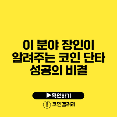 이 분야 장인이 알려주는 코인 단타 성공의 비결