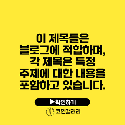 이 제목들은 블로그에 적합하며, 각 제목은 특정 주제에 대한 내용을 포함하고 있습니다.