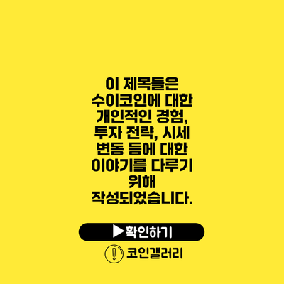 이 제목들은 수이코인에 대한 개인적인 경험, 투자 전략, 시세 변동 등에 대한 이야기를 다루기 위해 작성되었습니다.