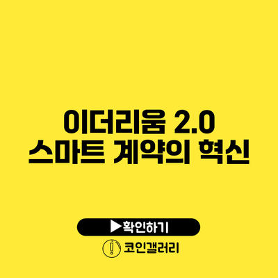 이더리움 2.0: 스마트 계약의 혁신