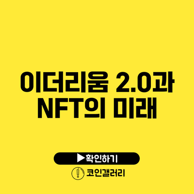 이더리움 2.0과 NFT의 미래