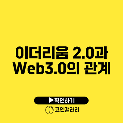 이더리움 2.0과 Web3.0의 관계