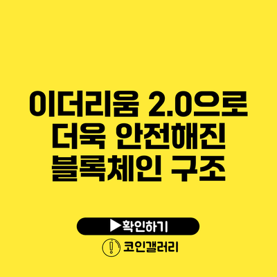 이더리움 2.0으로 더욱 안전해진 블록체인 구조