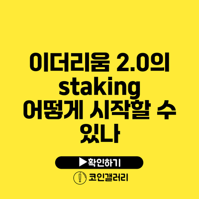 이더리움 2.0의 staking: 어떻게 시작할 수 있나?