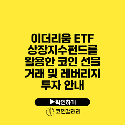 이더리움 ETF 상장지수펀드를 활용한 코인 선물 거래 및 레버리지 투자 안내