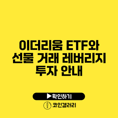 이더리움 ETF와 선물 거래: 레버리지 투자 안내
