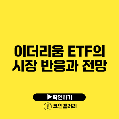 이더리움 ETF의 시장 반응과 전망