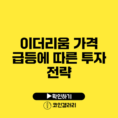 이더리움 가격 급등에 따른 투자 전략