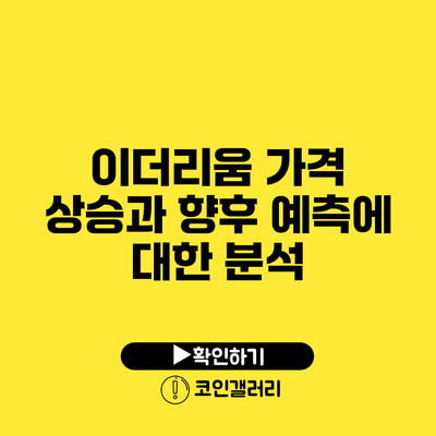 이더리움 가격 상승과 향후 예측에 대한 분석