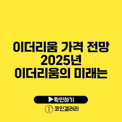 이더리움 가격 전망: 2025년 이더리움의 미래는?