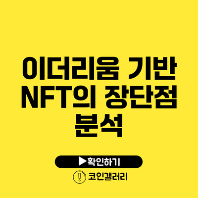 이더리움 기반 NFT의 장단점 분석