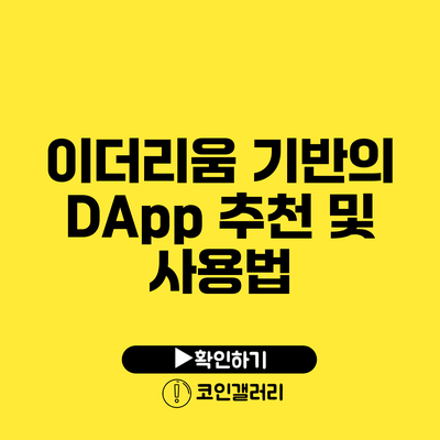 이더리움 기반의 DApp 추천 및 사용법