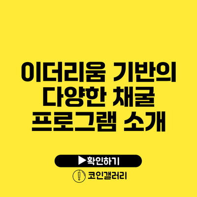 이더리움 기반의 다양한 채굴 프로그램 소개