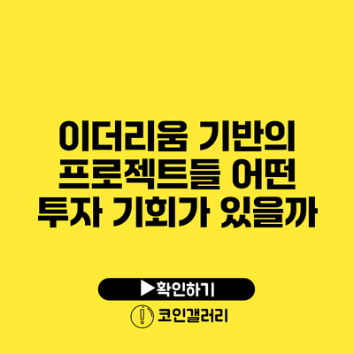 이더리움 기반의 프로젝트들: 어떤 투자 기회가 있을까?