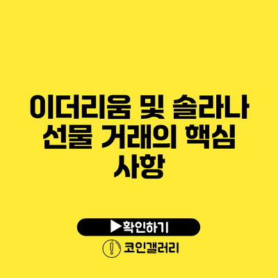 이더리움 및 솔라나 선물 거래의 핵심 사항