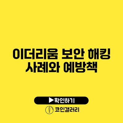 이더리움 보안: 해킹 사례와 예방책