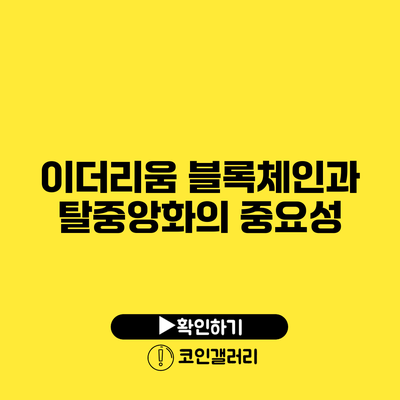 이더리움 블록체인과 탈중앙화의 중요성
