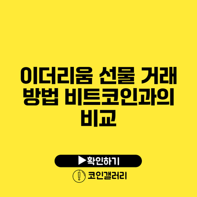 이더리움 선물 거래 방법: 비트코인과의 비교