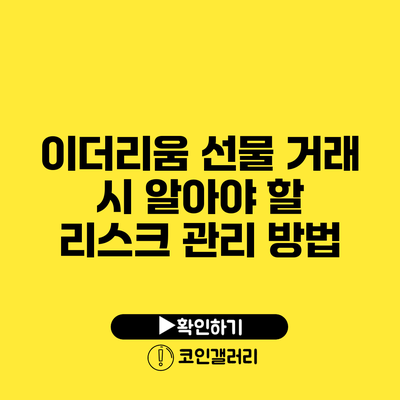 이더리움 선물 거래 시 알아야 할 리스크 관리 방법
