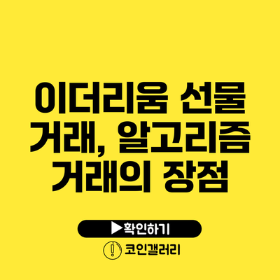 이더리움 선물 거래, 알고리즘 거래의 장점