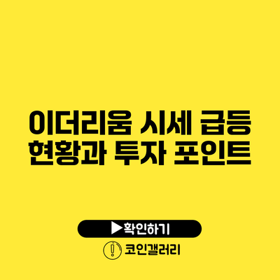 이더리움 시세 급등 현황과 투자 포인트