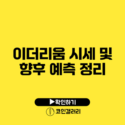 이더리움 시세 및 향후 예측 정리