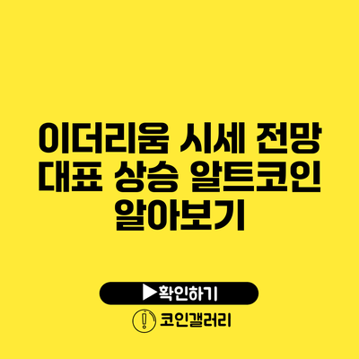 이더리움 시세 전망: 대표 상승 알트코인 알아보기