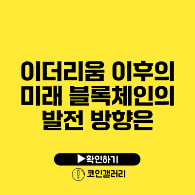 이더리움 이후의 미래: 블록체인의 발전 방향은?