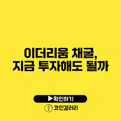 이더리움 채굴, 지금 투자해도 될까?