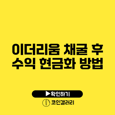 이더리움 채굴 후 수익 현금화 방법