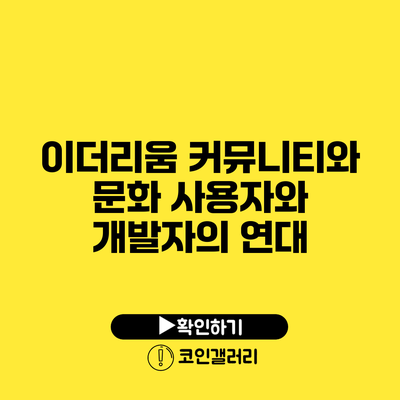이더리움 커뮤니티와 문화: 사용자와 개발자의 연대