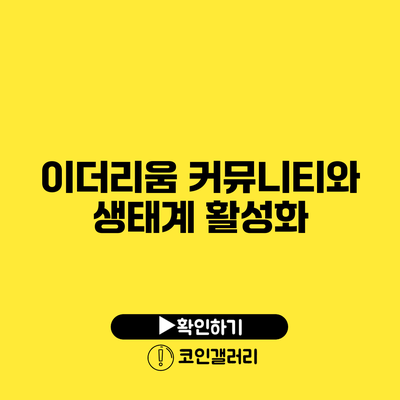 이더리움 커뮤니티와 생태계 활성화
