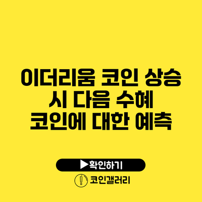 이더리움 코인 상승 시 다음 수혜 코인에 대한 예측