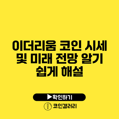 이더리움 코인: 시세 및 미래 전망 알기 쉽게 해설