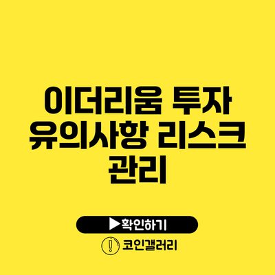이더리움 투자 유의사항: 리스크 관리