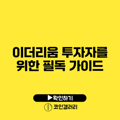 이더리움 투자자를 위한 필독 가이드