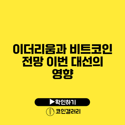 이더리움과 비트코인 전망: 이번 대선의 영향