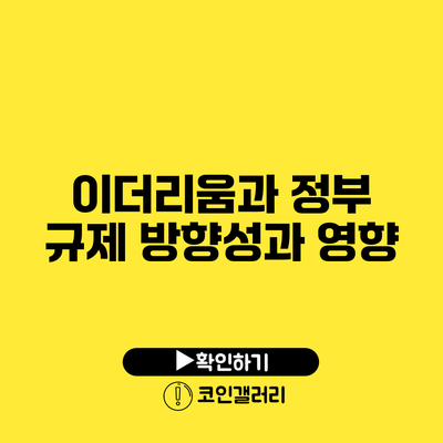 이더리움과 정부 규제: 방향성과 영향