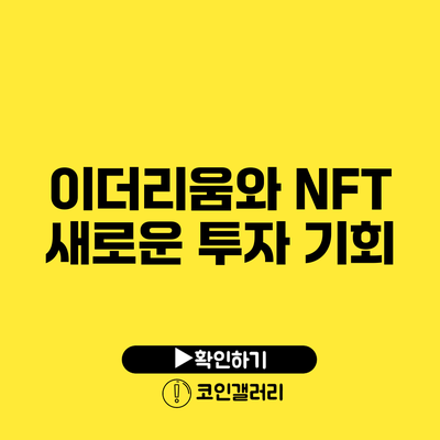 이더리움와 NFT: 새로운 투자 기회