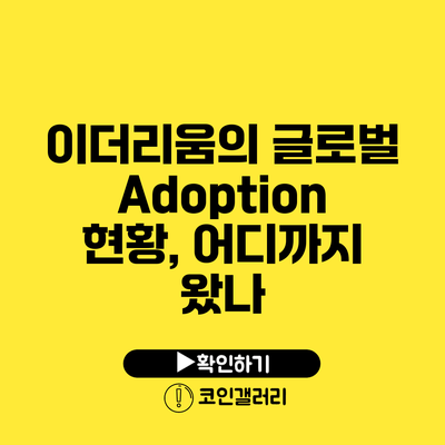 이더리움의 글로벌 Adoption 현황, 어디까지 왔나?