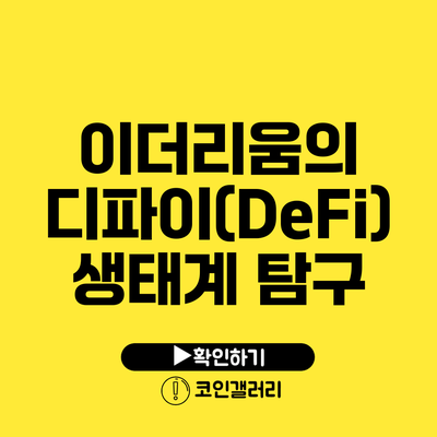 이더리움의 디파이(DeFi) 생태계 탐구
