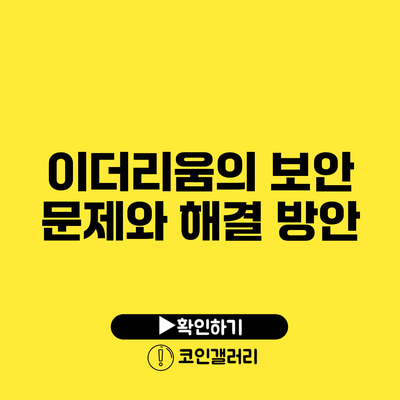 이더리움의 보안 문제와 해결 방안