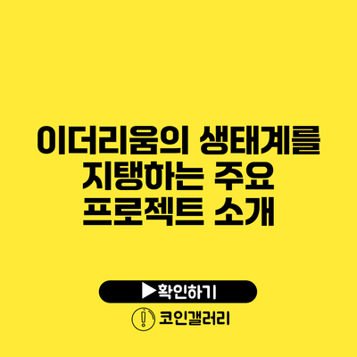이더리움의 생태계를 지탱하는 주요 프로젝트 소개
